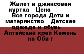 Жилет и джинсовая куртка › Цена ­ 1 500 - Все города Дети и материнство » Детская одежда и обувь   . Алтайский край,Камень-на-Оби г.